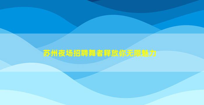 吉林酒吧招聘